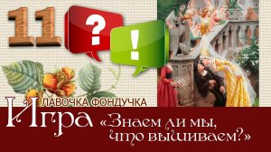 Игра-викторина «Все дело в деталях, или Знаем ли мы, что вышиваем?» 11 вопрос и ответ