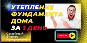 Утепление фундамента дома за 1 день ППУ в Московской области