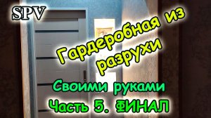 Гардеробная из разрухи своими руками. Часть 5 ФИНАЛ. Сэкономил четверть млн.