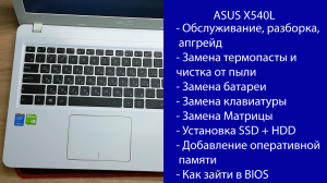 Как разобрать Asus X540L ПОЛНЫЙ Апгрейд, замена клавиатуры и матрицы