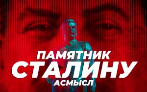 АСМЫСЛ // Памятник Сталину