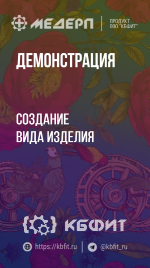 КБФИТ: МЕДЕРП. Демонстрация: Создание вида изделия (Системный блок)