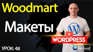 48.Тема Woodmart — макеты