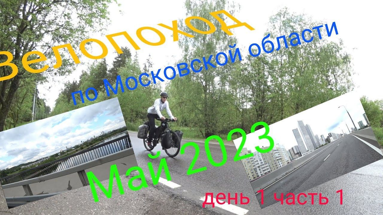 Многодневный велопоход по московской области. День 1 часть 1.