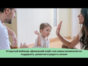 «Домашний клуб» как новые возможности: поддержка, развитие и радость жизни