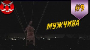 СТРАННЫЕ РАЗГОВОРЫ ✪ Cry of Fear прохождение #9