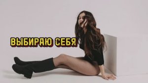 ВЫБИРАЮ СЕБЯ