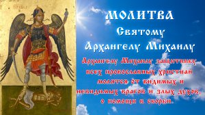 МОЛИТВA АРХАНГЕЛУ МИХАИЛУ ☦ МОЛИТВА ОТ ВИДИМЫХ И НЕВИДИМЫХ ВРАГОВ ☦