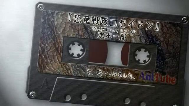 『恐竜戦隊コセイドン(水木一郎』を歌ってみました。