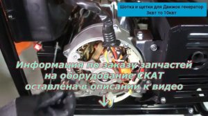 Замена щеток на генераторе и движок бензиновом 2,0-8, кВт