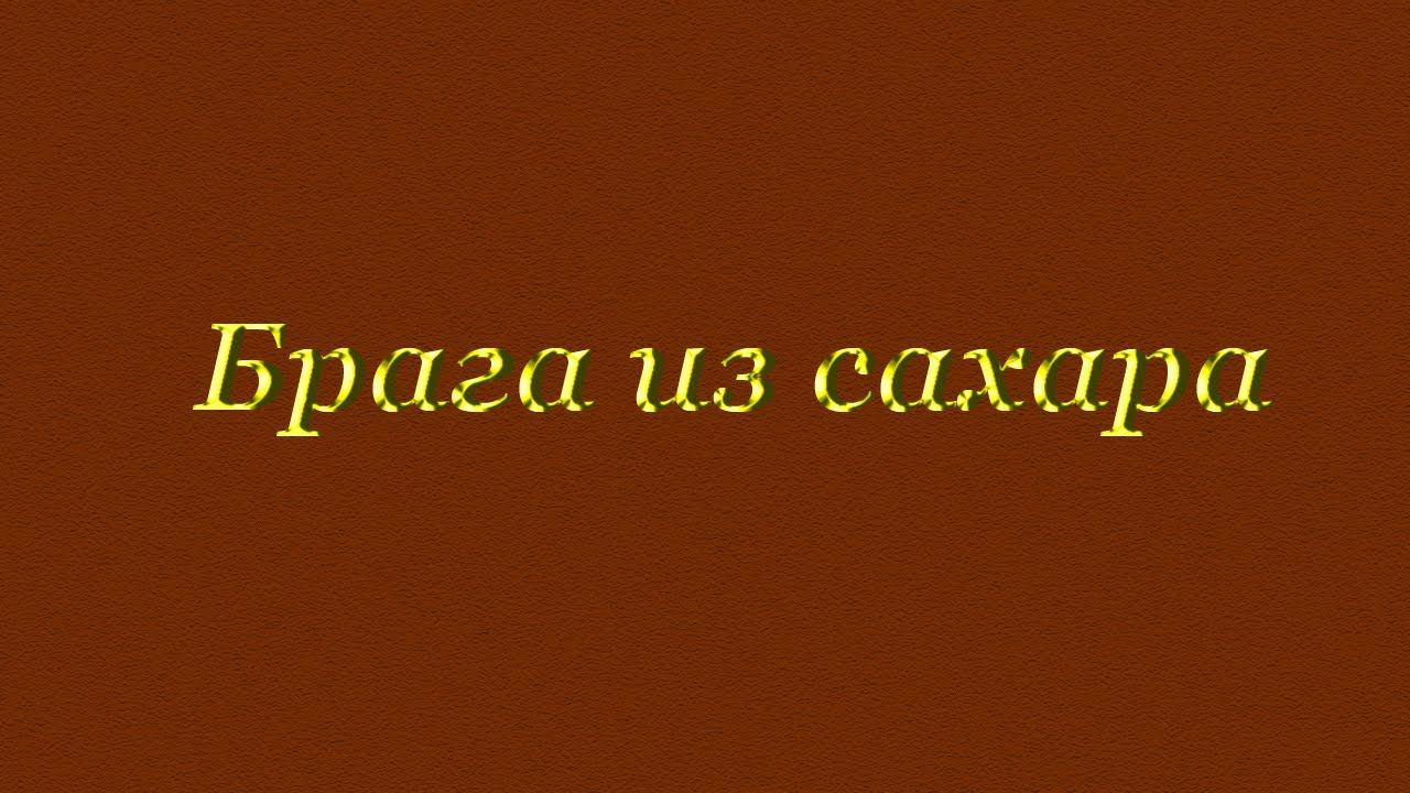 Как сделать правильную домашнюю брагу из сахара и дрожжей. смотреть онлайн