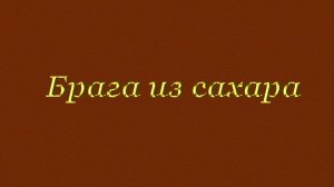Как сделать правильную домашнюю брагу из сахара и дрожжей.