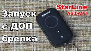 Дистанционный запуск с доп брелка. Сигнализация Starline A93/A39