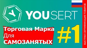 Yousert / Торговая марка для самозанятых / самозанятость в России
