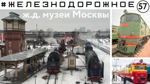 Тур по железнодорожным музеям Москвы. Тепловоз ТЭ3, Электрички ЭР22, ЭР9, Паровоз П36.