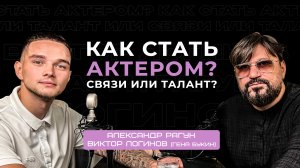 Виктор Логинов, как стать актером, трудный путь или стечение обстоятельств? 1 Часть