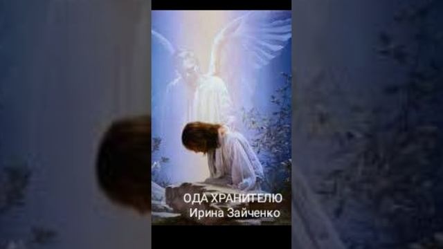ОДА ХРАНИТЕЛЮ