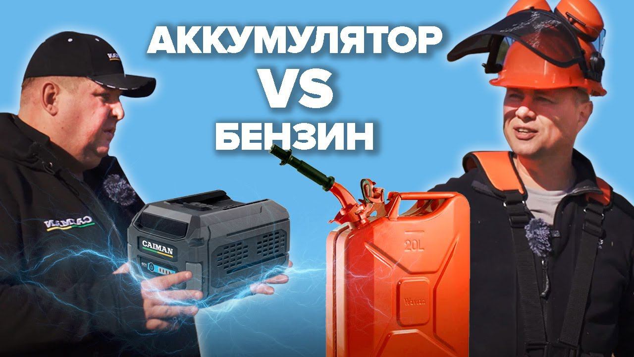 Мощные аккумуляторные косы Caiman: сравниваем с бензиновыми!#садовод #gardening #газон#дачасадогород