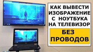 Как передать изображение с ноутбука на телевизор