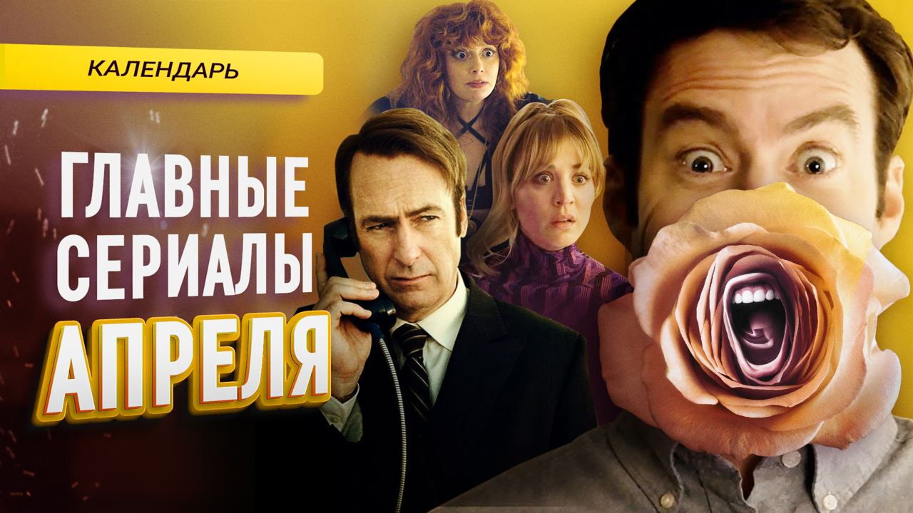 Главные сериалы апреля 2022