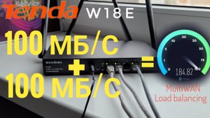 Tenda W18E MultiWAN / Load balance / Обзор и тест роутера.