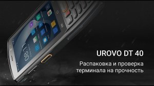 UROVO DT40 распаковка и проверка терминала на прочность.