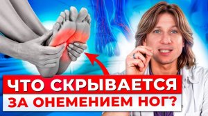 ОНЕМЕНИЕ НОГ = САХАРНЫЙ ДИАБЕТ?  Почему немеют ноги и какие СТРАШНЫЕ последствия могут быть?