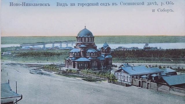 К 130 ЛЕТИЮ НОВОСИБИРСКА/ИСТОРИЯ НОВОНИКОЛАЕВСКА В ФОТОГРАФИЯХ/ NOVOSIBIRSK HISTORICAL PHOTO ARCHIV