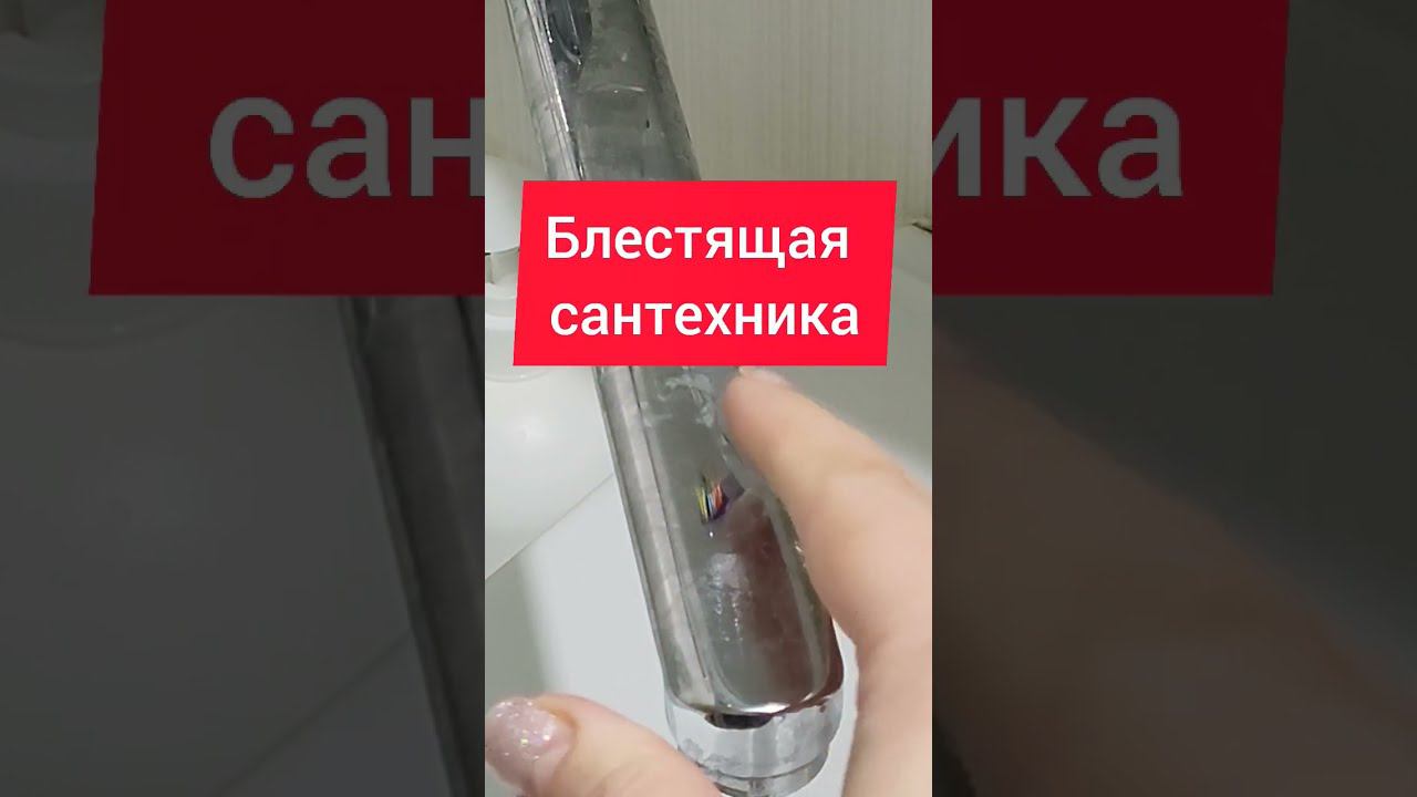 Блестящая сантехника на раз два! #сантехника #блестящая #какотмыть #ванная #ваннаякомната #уборка