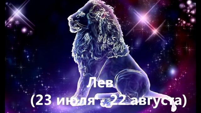 ЛЕВ // Характеристика знака зодиака