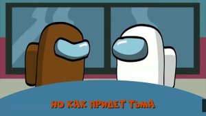 Among Us песня