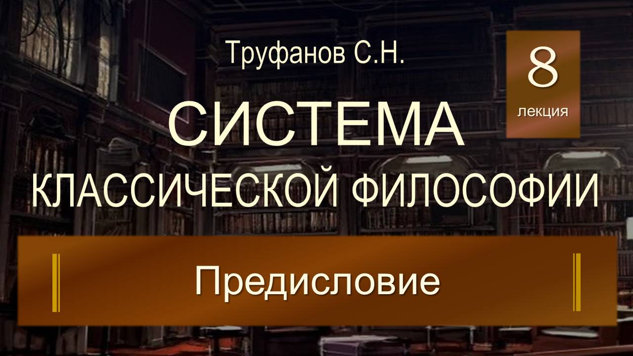 Система классической философии. Лекция №8 "Предисловие к системе классической философии".