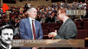 [#ВКадре]: интервью с Андреем Тарковским-младшим | «Кино как молитва».