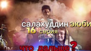 салахуддин эюби 16 серия что дальше?