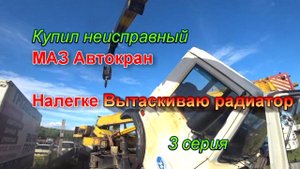 маз 3 серия.mpg