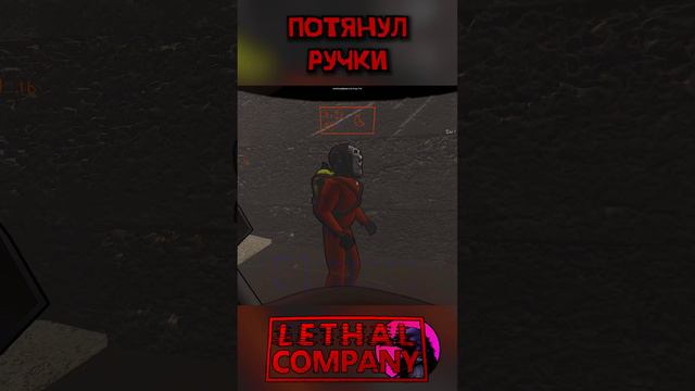 Почти обнимашки Lethal Company