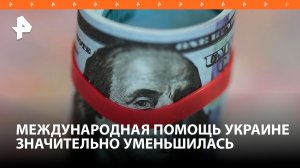 Размер помощи Киеву от "союзников" уменьшился в пять раз / РЕН Новости