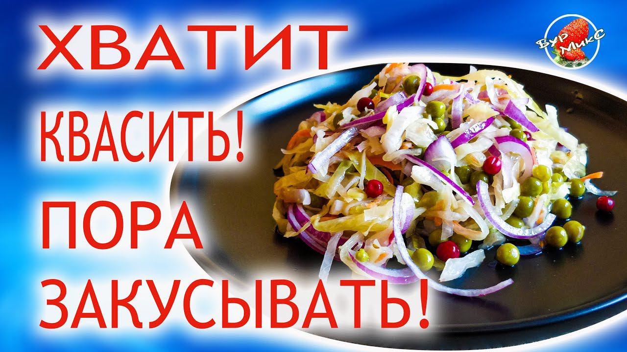 Проще не придумать / Закусочный салат из квашеной капусты / Healthy salad