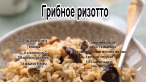 Рис рецепт приготовления.Грибное ризотто