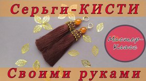 Серьги кисти своими руками. Как сделать серьги кисти самому. DIY.How to make brush earrings yourself