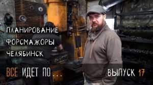 Блог УРМ Аника, выпуск № 17. Все идет по ...