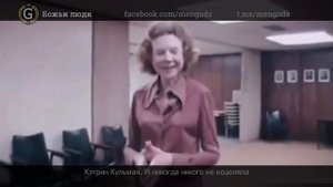 Кэтрин Кульман Никогда Никого Не Исцеляла. Откровенное Интервью