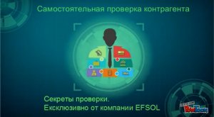 Проверка контрагента. EFSOL