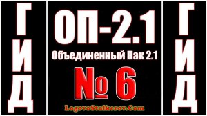 Гид ОП 2.1 №6 КАК БЫСТРО ПРОЙТИ ПЕЩЕРУ И УБИТЬ ВСЕХ МОНСТРОВ