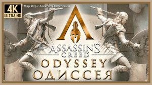 4# Assassin's Creed Odyssey Одиссея# АФИНСКАЯ СОКРОВИЩНИЦА# ОДИН В ПОЛЕ НЕ ВОИН# ПРОХОЖДЕНИЕ