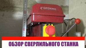 Сверлильный станок Сорокин 20.510 небольшой обзор..avi