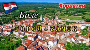 Хорватия/Бале/Город - Замок/Город для Богатых/Музей