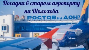 Посадка в Ростове-на-Дону в старом аэропорту на Шолохова