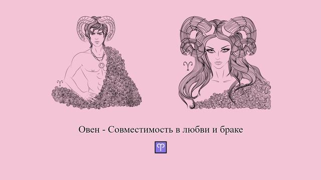 Совместимость Овна ♈ в любви и браке. Овен - какие они в отношениях и браке? #Shorts | Гороскоп