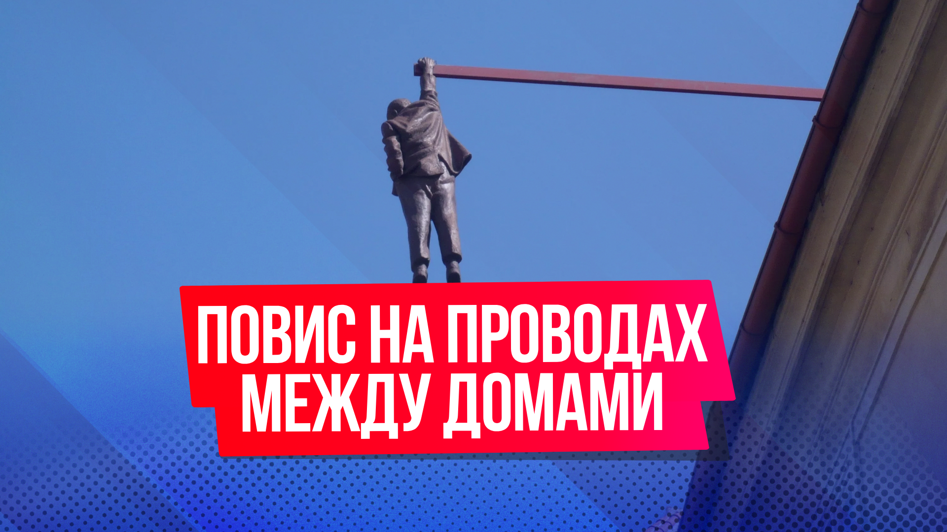 Неадекватный мужик повис на проводах между домами